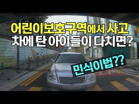 28113회. 어린이 보호구역에서 추돌사고 발생!! 차에 타고 있는 아이들이 다쳤다면 민식이법 대상 아닌가요?