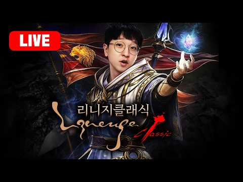 똘끼 리니지클래식 주머니 3연속갑니다! 빨똘 50트리 프로젝트!  업데이트 카배?                              #데포로쥬#파아그리오#아스테어