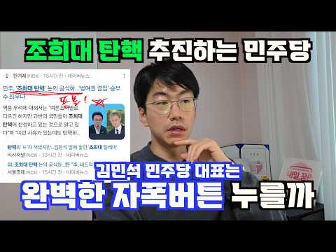 조희대 탄핵 공식화한 민주당 김민석 대표. 李 대통령 위하는 척, 사실 자폭하는 거다.