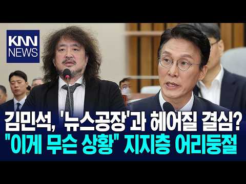 김어준 버리고 새로운 플랫폼 구상? "배은망덕해" 지지층도 어처구니 / KNN