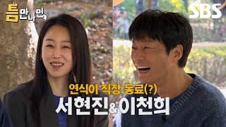 [예고] 연석이 직장 동료(?) 서현진X이천희✨ 넘치는 의욕과 텐션에 나온 기적 같은 성공?! | 틈만나면, | SBS