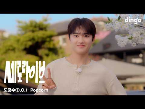 도경수(D.O.) - Popcorn | 세로라이브 | 딩고뮤직 | Dingo Music