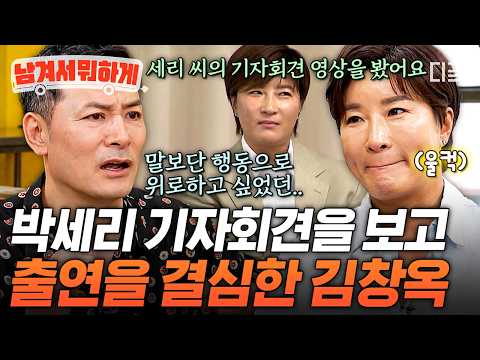 [#남겨서뭐하게] "플래시 세례가 화살처럼 느껴졌어요" 박세리 때문에 방송 출연을 결심한 스타 강사 김창옥의 위로💧
