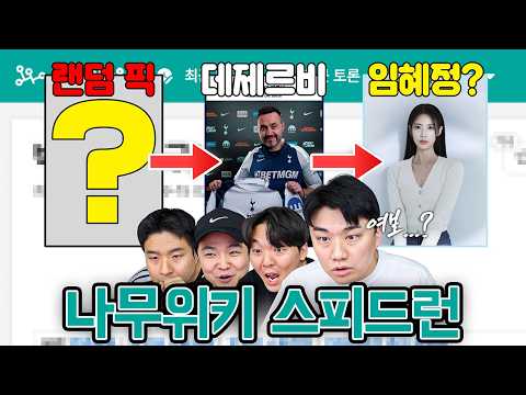 나무위키 스피드런ㅋㅋ 데제르비에서 형수님까지 최대한 빨리 도착하기ㅣ박종윤(상놈즈)