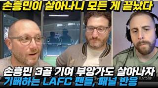 손흥민이 살아나니 모든게 끝났다! 손흥민 1골 2어시에 부앙가까지 살아나자 LAFC 팬들 반응