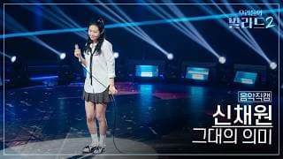 [4K직캠] 신채원🎧그대의 의미｜'우리들의 발라드' 261019 3회