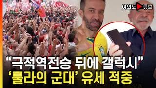 [여의도튜브] "극적역전승 뒤에 갤럭시" '룰라의 군대' 유세 적중 / 머니투데이방송