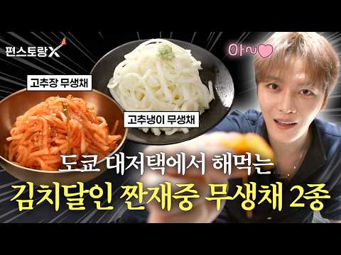[김재중 무생채] 도쿄에서도 집밥 해먹는 김치 달인 짠재중! 제작진도 놀란 양념의 정체는? [신상출시 편스토랑/funstaurant] | KBS 260827 방송