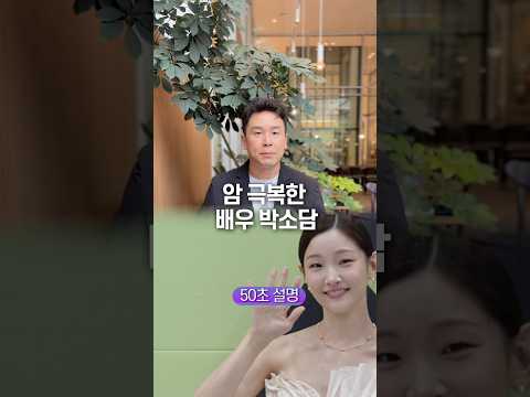 여배우 박소담, 암이었다 50초 안에 설명하기