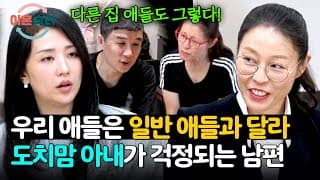 아들들이 원하는 건 뭐든 해주는💕 도치맘 아내가 불만인 남편😠 | 이혼숙려캠프 105회 | JTBC 261022 방송