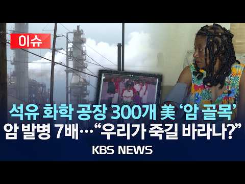 [🔴이슈] 석유 화학 공장 300개 美 '암 골목'…트럼프 정부 출범 후 상황 악화…"우리가 죽길 바라나? /2026년 8월 29일(토)/KBS