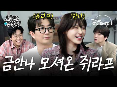 금안나 & 쥐라프 등장 ⛄❄️ 뮤지컬 [겨울왕국] 제작진 뒷목 잡게 만들 비하인드 대방출 📢｜휘둘려도 괜찮아 EP.07｜디즈니+