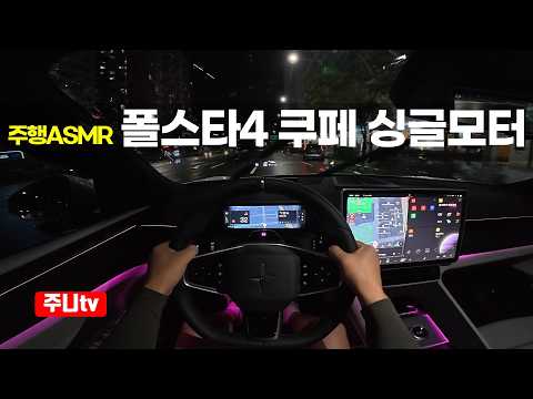 (주행ASMR) 폴스타 4 쿠페 리어모터 1인칭 야간주행, 2027 Polestar 4 Coupe POV night drive