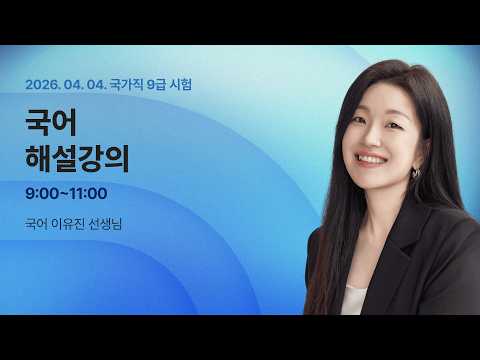 📢국가직 해설강의 LIVE ㅣ 국어 이유진 선생님