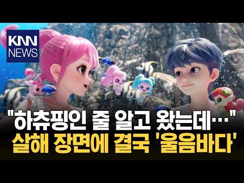 하츄핑 보러 온 아이들 앞에 살해 장면 담긴 예고편 '논란' / KNN