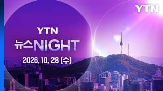 특검, 147일 만에 투표지 현장 검증…절반 넘게 진행 [뉴스NIGHT] 다시보기 2026년 10월 28일  / YTN