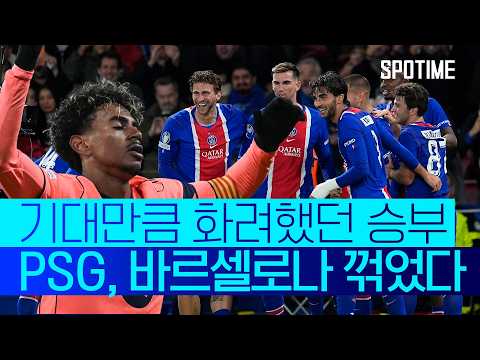 이게 진짜 '별들의 전쟁' PSG, 바르셀로나 상대 승리 #SPOTIME #UCL