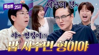 세찬이 형이랑 츄 누나(?)😅 밥 얻어먹기 위한 썬킴의 노력🌟 | 톡파원 25시 229회 | JTBC 261021 방송