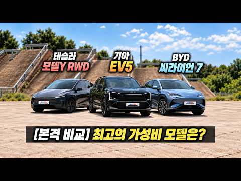 유지비 적고 가성비 좋다는... 테슬라 모델 Y, BYD 씨라이언 7, 기아 EV5 비교 / 오토뷰 포커스