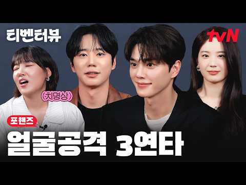 (SUB) [🎹티벤터뷰] 포핸즈 코어: 송강 X 이준영 X 장규리 얼굴이 재미있고 송강이 무리해요. #포핸즈