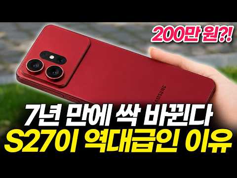 벌써 다 유출된 갤럭시 S27! 새로운 모델 추가된다? 최신 루머 7가지 총정리! (플러스, 프로, 울트라, 출시일, 가격, 카메라, 칩셋, 디자인, 예상, 변화)