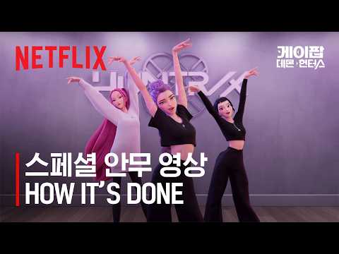 헌트릭스(HUNTR/X) - 'HOW IT'S DONE' (Dance Practice) | 케이팝 데몬 헌터스 | 넷플릭스
