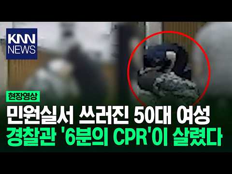 "지병도 없었는데 털썩…" 민원실서 생명 구한 경찰관 '화제' / KNN