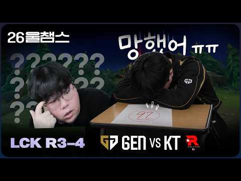 😔역대급 저점 (PO2R를 확정하며)│GEN vs KT│2026 LCK│울챔스 하이라이트