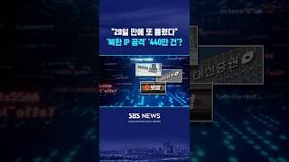 보안 점검 '20일 만에' 또 뚫렸다 '비상' #shorts