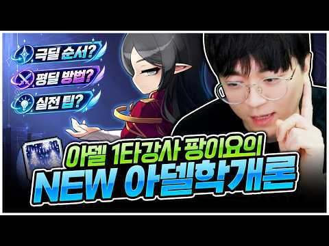 아델 뉴비 시청 필수! 아델의 모든 것 알려드립니다 [팡이요,  메이플스토리]