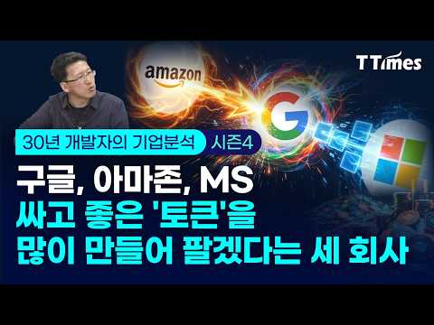 '토큰 이코노미'에 빅테크 주가가 달렸다 (30년 개발자 박종천)