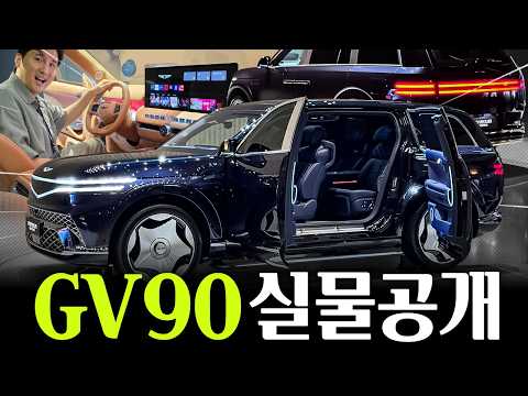 "222대 한정판" GV90 퍼스트에디션 실물공개! 국산차 최초 2억 돌파 차원이 다르다!