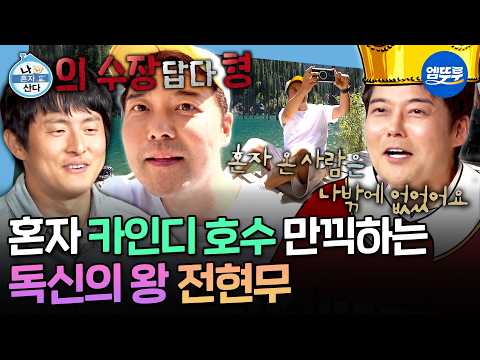 [나혼자산다] 나혼산 정체성 그 자체ㅋㅋㅋ 카자흐스탄을 2배속으로 즐기고 온 나혼산의 수장 전현무👑ㅣ#전현무 MBC260821방송