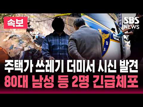 주택가 쓰레기 더미서 비닐·신문에 싸인 시신 발견…80대 남성 등 2명 긴급체포 / SBS 실시간 뉴스 속보 라이브