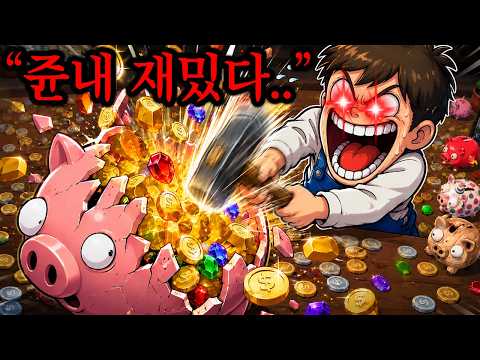 ≪돼지저금통 뿌수기≫ 와..리뷰 8200개가 싹다 극찬인 이유가 있네요 ㄱㅐ쩝니다
