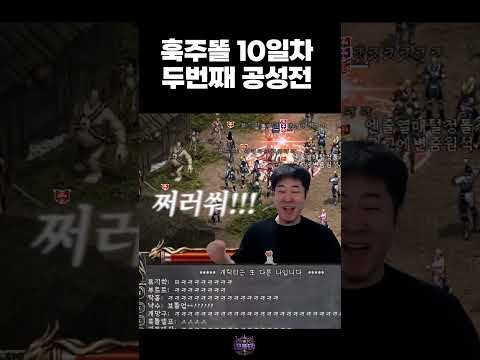 [리니지클래식] 제16장 더때~ 더때~~ 더때!!! 두번째 공성  l 훅주똘 (훅팀 주리 똘끼)이 미래다.