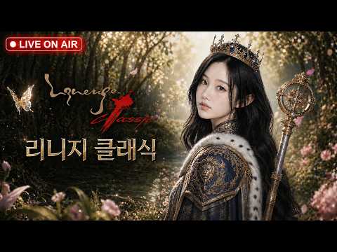 [리니지클래식] 아줌마상 좋아하시는 혈원분들 모집합니다