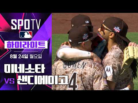 [MLB] 미네소타 vs 샌디에이고｜5분 하이라이트｜2026 MLB (08.24)