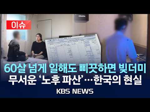 [이슈] 60살 넘게 일해도 삐끗하면 빚더미, 무서운 '노후 파산'…한국의 현실/2026년 10월 27일(화)/KBS