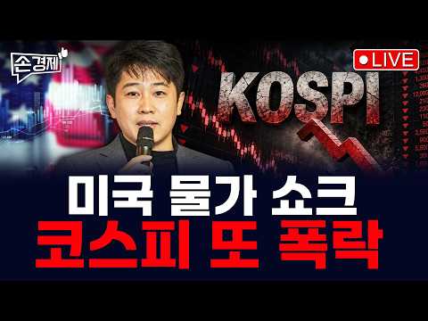 [손경제] 美 9월 CPI | 엔캐리 청산 | 브라질 국채 | 美 드론 대만 생산 | 20261015(목)