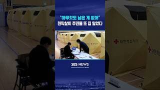 "아무것도 남은 게 없어"..천막살이 주민들 또 집 잃었다 #shorts
