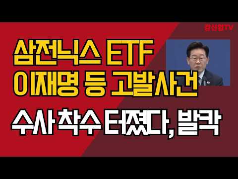 삼전닉스 ETF 이재명 등 고발사건/수사 착수 터졌다, 발칵