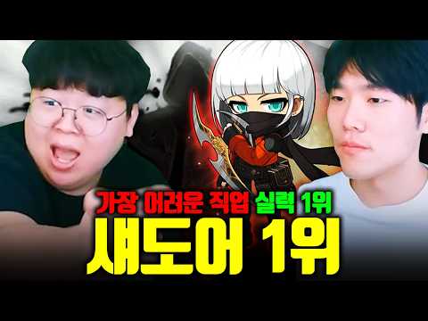 메이플에서 가장 어려운 직업, 섀도어 컨트롤 1위 모셨습니다.. with 쥬다잉 | 메이플스토리 [테스터훈]