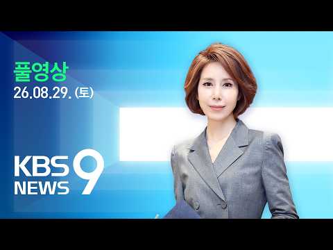 [풀영상] 뉴스9 : 사망·실종 3천600여 명…자연댐 붕괴 가능성에 ‘2차 홍수’ 우려  - 2026년 8월 29일(토) / KBS