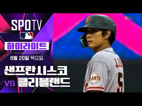 [MLB] 샌프란시스코 vs 클리블랜드｜5분 하이라이트｜2026 MLB (08.20)