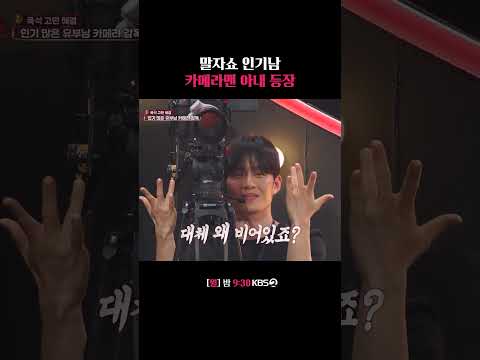말자쇼 인기 카메라맨 아내 등장 #말자쇼 | KBS 260831 방송
