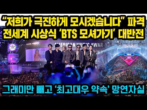 “저희가 극진하게 모시겠습니다” 파격, 전세계 어워드 ‘BTS 모셔가기’ 대반전..그래미만 빼고 ‘최고대우 약속’ 망연자실