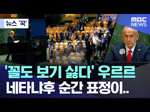 [뉴스 '꾹'] '꼴도 보기 싫다' 우르르, 네타냐후 순간 표정이.. (2026.09.26/MBC뉴스)