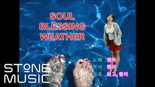 젬마 (JEMMA) - Soul Blessing Weather (feat. Choi Go) MV