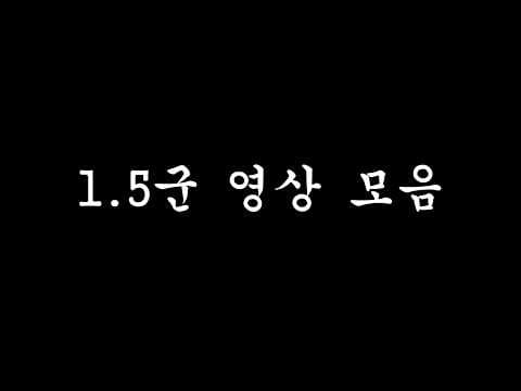 1.5군 영상 모음